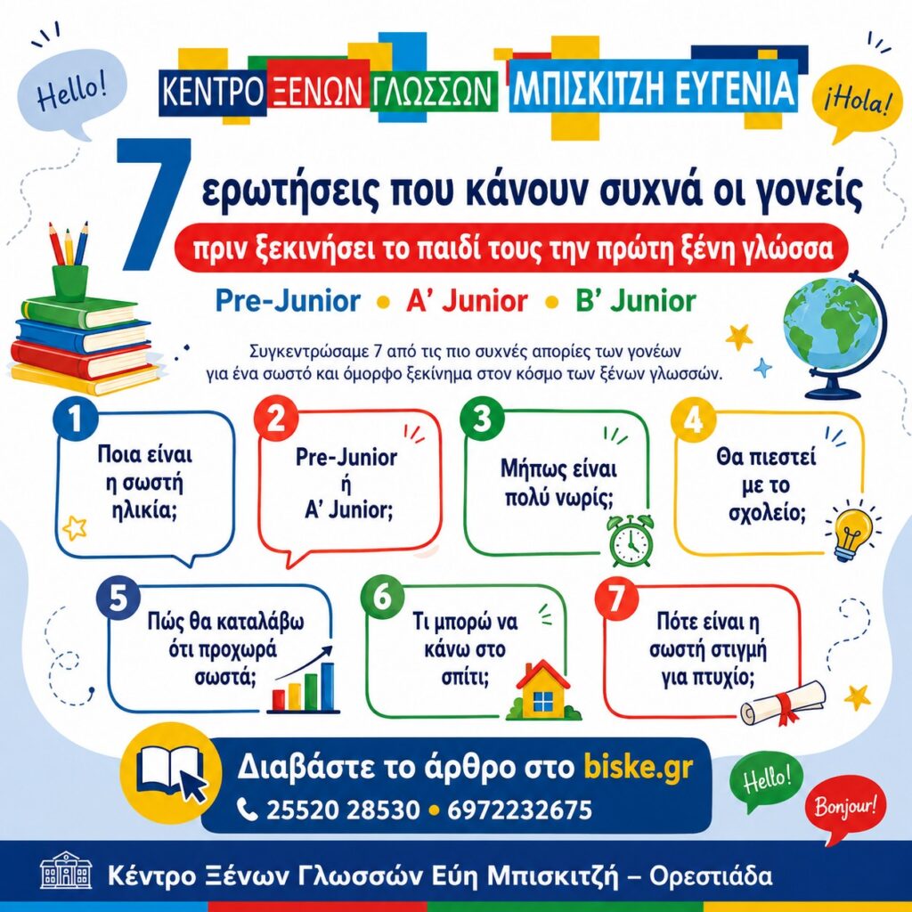 7 ερωτήσεις που κάνουν συχνά οι γονείς πριν ξεκινήσει το παιδί τους την πρώτη ξένη γλώσσα