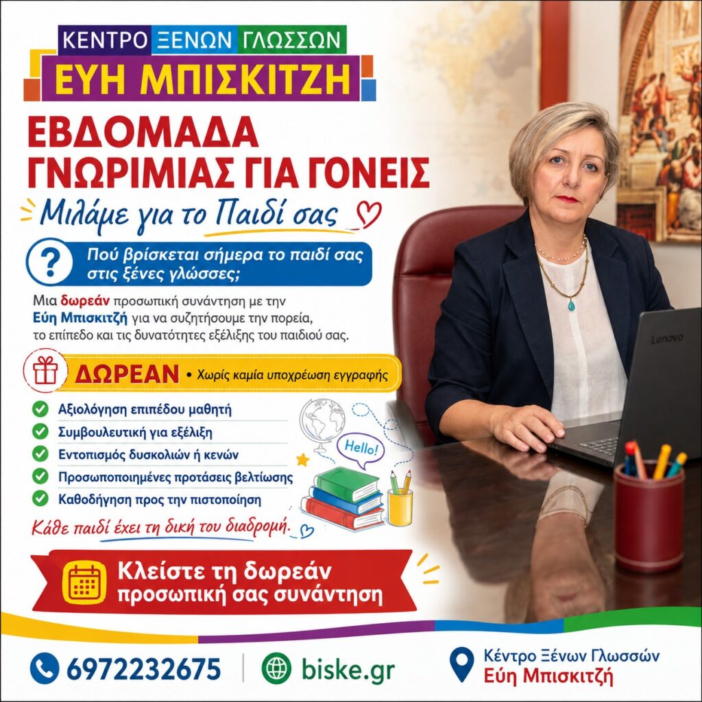 Εβδομάδα Γνωριμίας για Γονείς στην Ορεστιάδα «Μιλάμε για το Παιδί σας» Πού βρίσκεται σήμερα το παιδί σας στις ξένες γλώσσες και ποιο είναι το επόμενο βήμα;