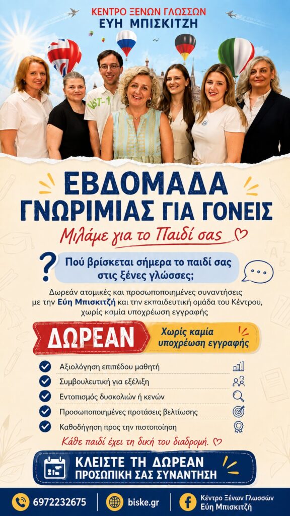 ΕΒΔΟΜΑΔΑ ΓΝΩΡΙΜΙΑΣ ΓΙΑ ΓΟΝΕΙΣ Πού βρίσκεται σήμερα το παιδί σας στις ξένες γλώσσες;