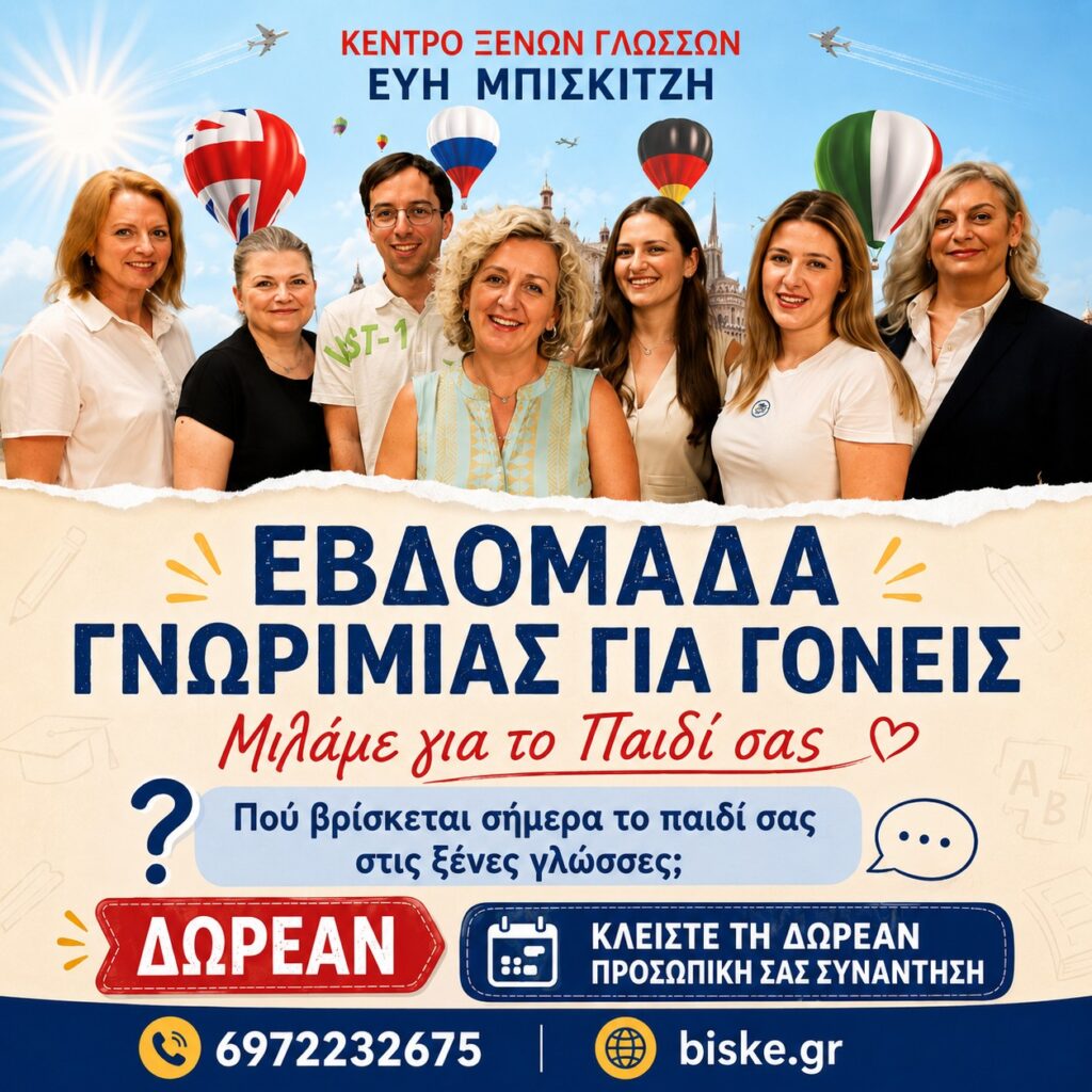 ΕΒΔΟΜΑΔΑ ΓΝΩΡΙΜΙΑΣ ΓΙΑ ΓΟΝΕΙΣ Πού βρίσκεται σήμερα το παιδί σας στις ξένες γλώσσες;