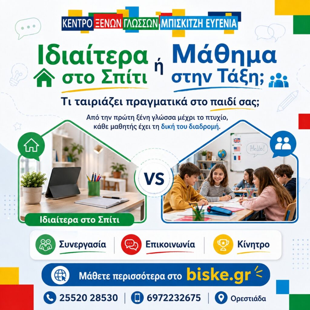 Ιδιαίτερα στο Σπίτι ή Μάθημα στην Τάξη; Τι Ταιριάζει Πραγματικά στο Παιδί σας; Αγγλικά για παιδιά στην Ορεστιάδα
