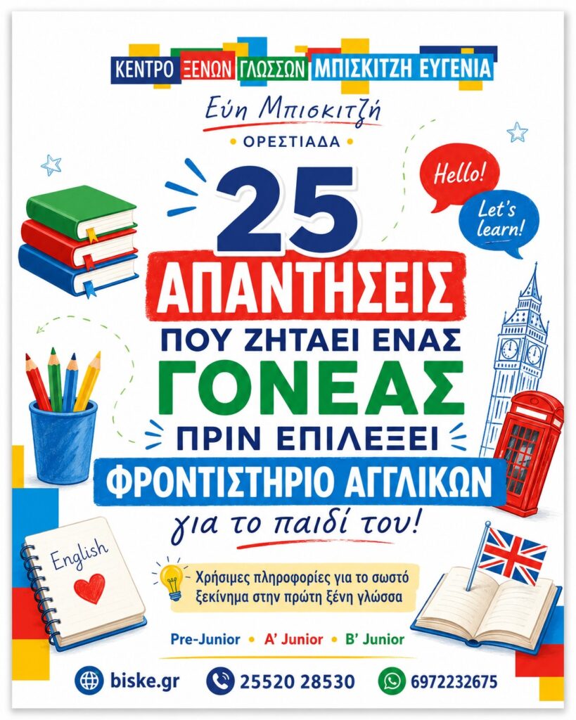 25 Ερωτήσεις πριν Επιλέξετε Φροντιστήριο Αγγλικών για το Παιδί σας