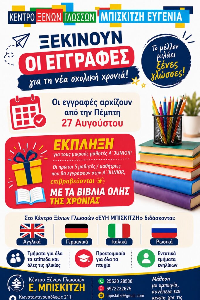 Ξεκινούν οι εγγραφές Ορεστιάδα Ξένες Γλώσσες Μπισκιτζή