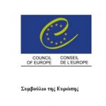 Ενημέρωση - Ευρωπαϊκή Ένωση - Συμβούλιο της Ευρώπης