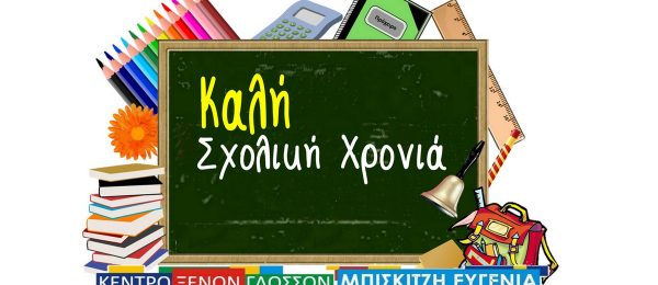 Μετά το τέλος του καλοκαιριού, άλλη μια σχολική χρονιά ξεκινά.