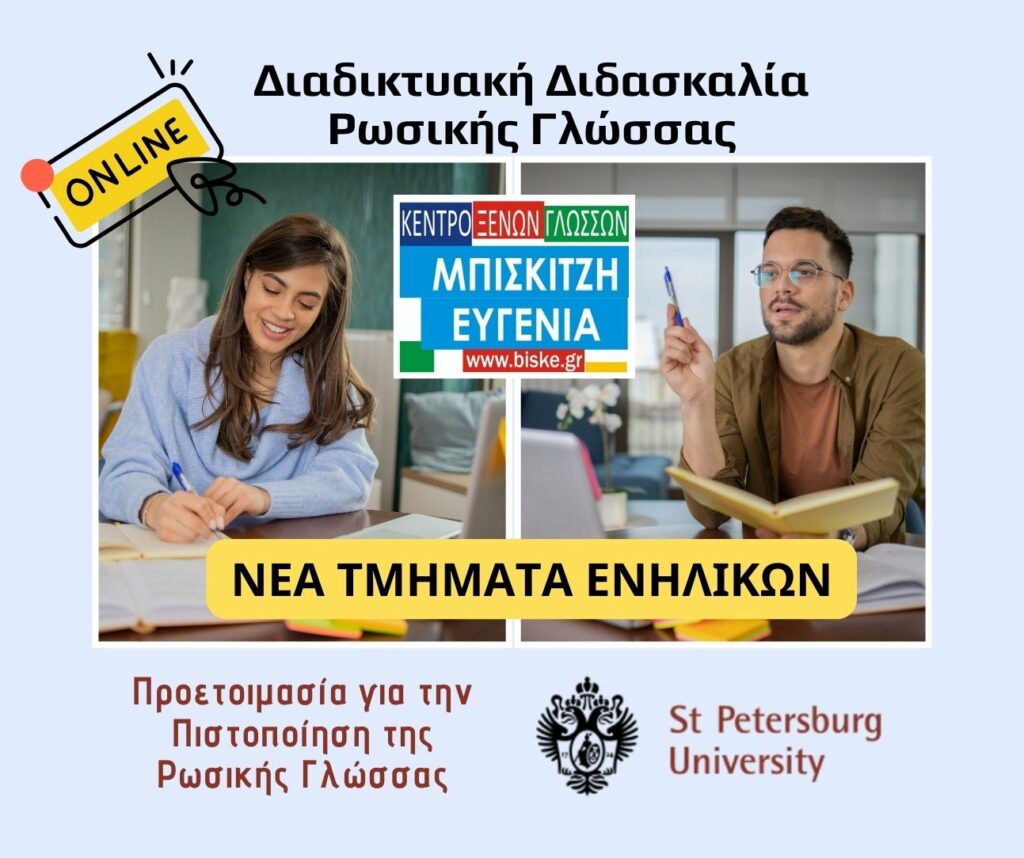 Διαδικτυακή Διδασκαλία Ρωσικής Γλώσσας στο Κέντρο Ξένων Γλωσσών Εύη Μπισκιτζή – Νέα Τμήματα Ενηλίκων