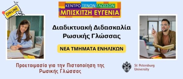 Διαδικτυακή Διδασκαλία Ρωσικής Γλώσσας στο Κέντρο Ξένων Γλωσσών Εύη Μπισκιτζή – Νέα Τμήματα Ενηλίκων