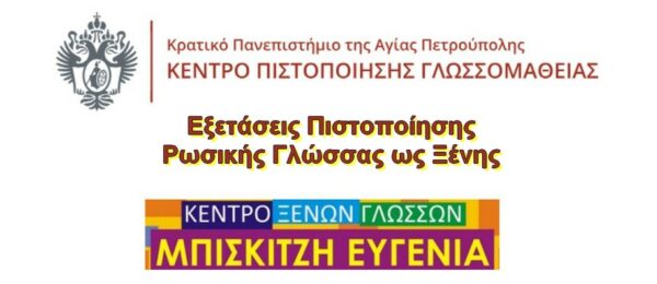 Εξετάσεις Πιστοποίησης Ρωσικής Γλώσσας ως Ξένης στην Ορεστιάδα