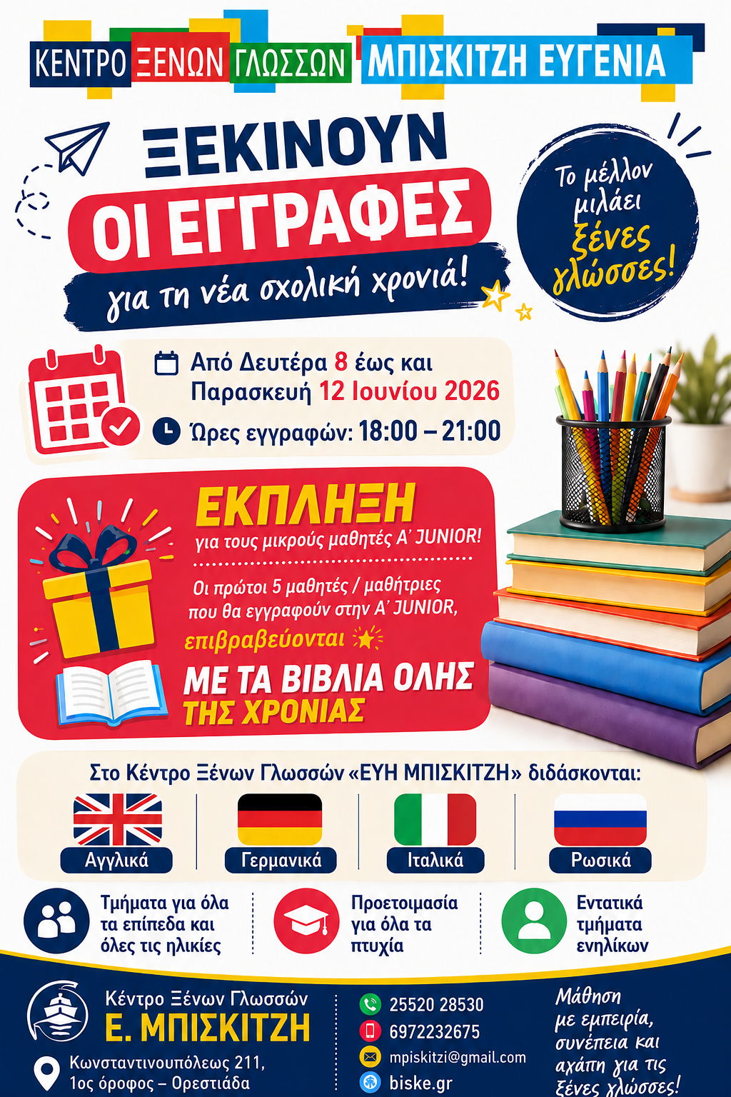 Ξεκινούν οι εγγραφές για τη νέα σχολική χρονιά