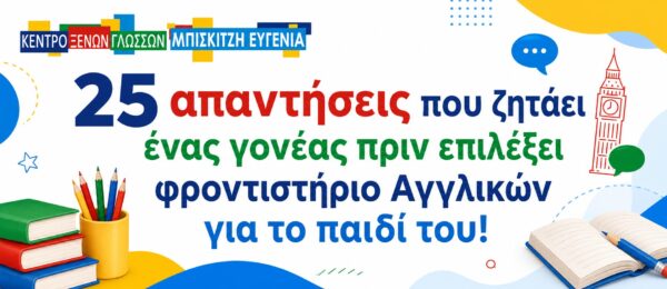 25 Απαντήσεις που Ζητά ένας Γονέας πριν Επιλέξει Φροντιστήριο Αγγλικών για το Παιδί του