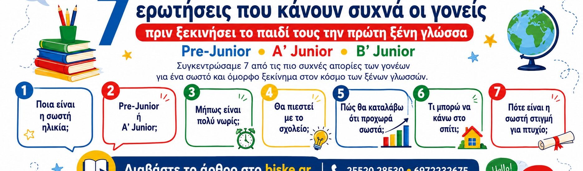 7 ερωτήσεις που κάνουν συχνά οι γονείς πριν ξεκινήσει το παιδί τους την πρώτη ξένη γλώσσα