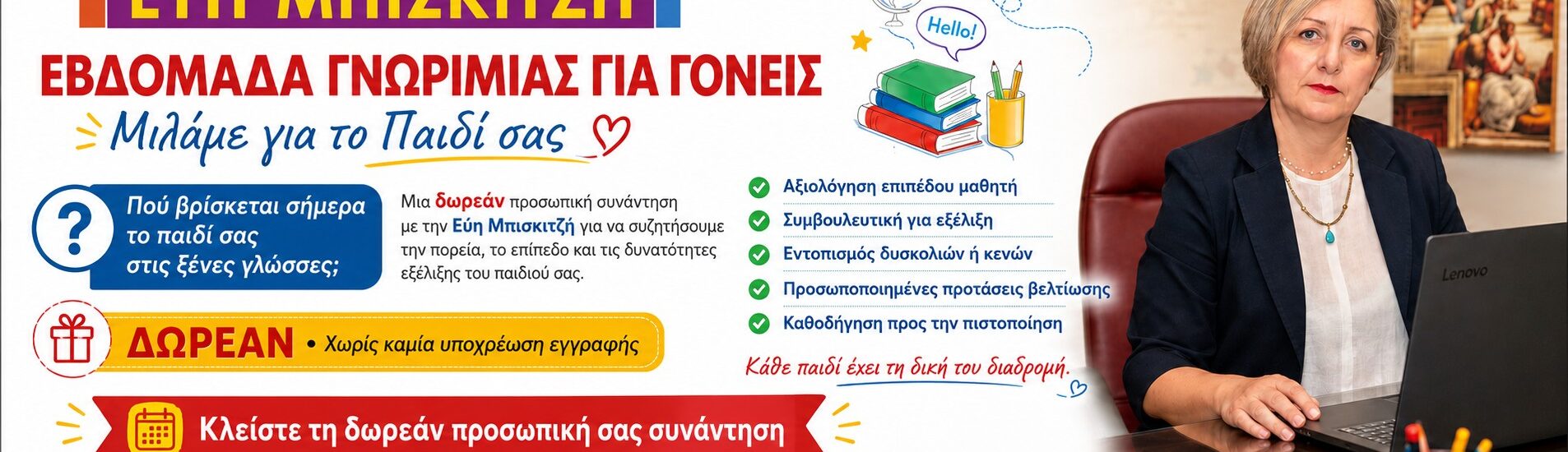Εβδομάδα Γνωριμίας Γονέων | Δωρεάν Αξιολόγηση Μαθητή – Εύη Μπισκιτζή
