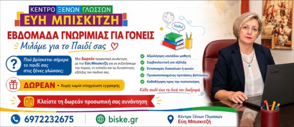 Εβδομάδα Γνωριμίας Γονέων | Δωρεάν Αξιολόγηση Μαθητή – Εύη Μπισκιτζή