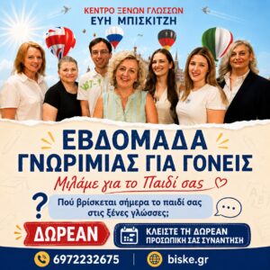 ΕΒΔΟΜΑΔΑ ΓΝΩΡΙΜΙΑΣ ΓΙΑ ΓΟΝΕΙΣ Πού βρίσκεται σήμερα το παιδί σας στις ξένες γλώσσες;