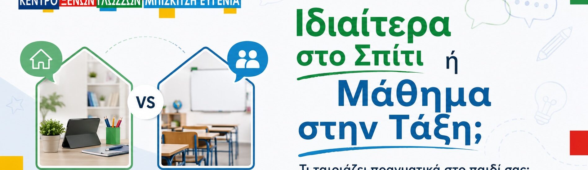 Ιδιαίτερα στο Σπίτι ή Μάθημα στην Τάξη; Τι Ταιριάζει Πραγματικά στο Παιδί σας;