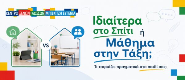 Ιδιαίτερα στο Σπίτι ή Μάθημα στην Τάξη; Τι Ταιριάζει Πραγματικά στο Παιδί σας;