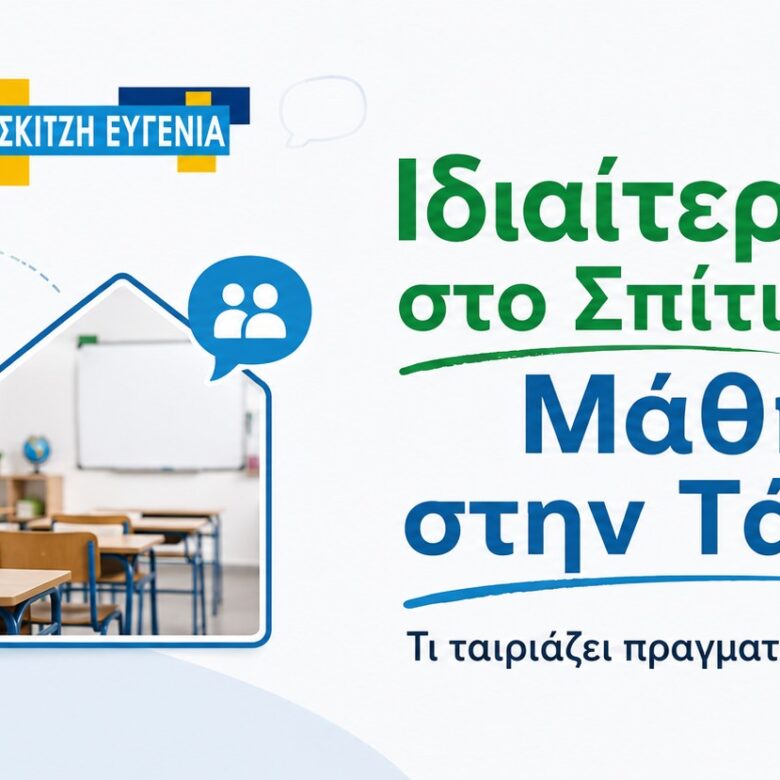 Ιδιαίτερα στο Σπίτι ή Μάθημα στην Τάξη; Τι Ταιριάζει Πραγματικά στο Παιδί σας;