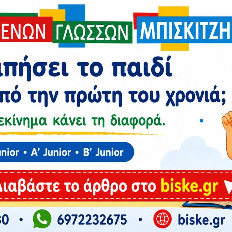 Πώς θα αγαπήσει το παιδί τα Αγγλικά από την πρώτη του χρονιά
