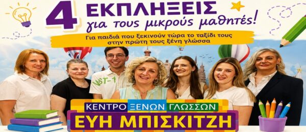 Αγγλικά, Γερμανικά, Ιταλικά & Ρωσικά στην Ορεστιάδα Στο Κέντρο Ξένων Γλωσσών «Εύη Μπισκιτζή» διδάσκονται: Αγγλικά • Γερμανικά • Ιταλικά • Ρωσικά