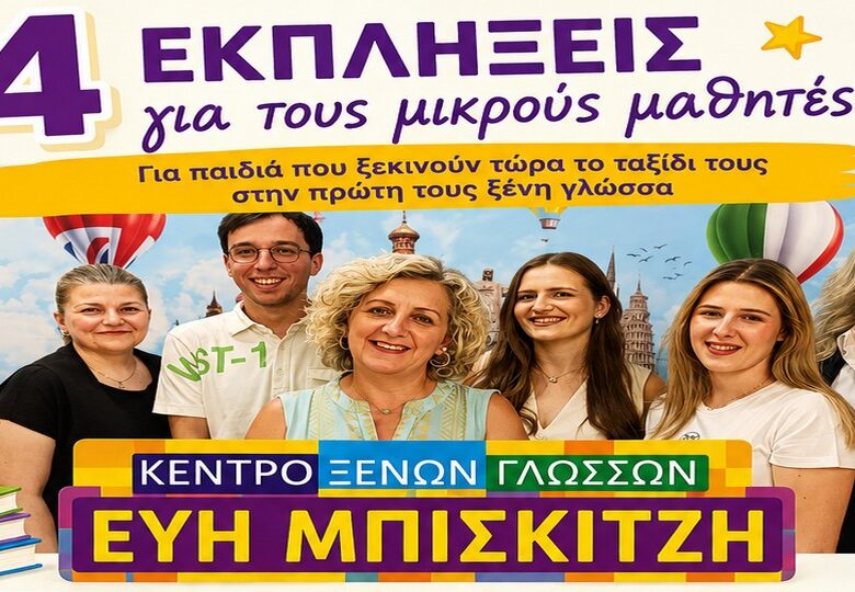 Αγγλικά, Γερμανικά, Ιταλικά & Ρωσικά στην Ορεστιάδα Στο Κέντρο Ξένων Γλωσσών «Εύη Μπισκιτζή» διδάσκονται: Αγγλικά • Γερμανικά • Ιταλικά • Ρωσικά
