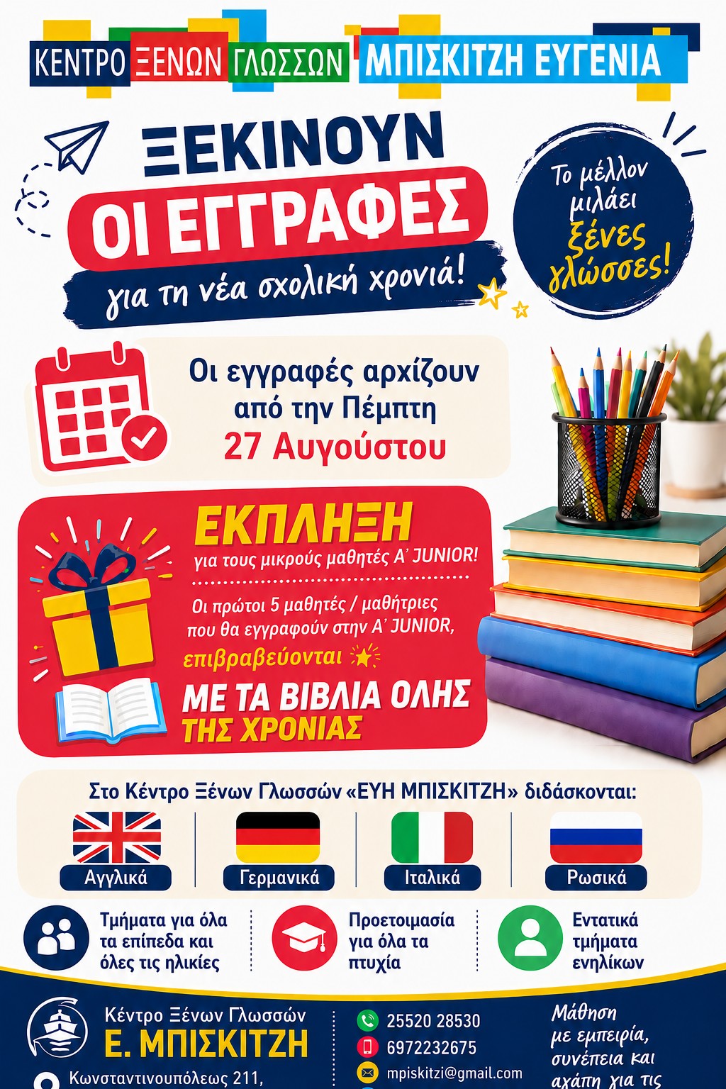 Ξεκινούν οι εγγραφές Ορεστιάδα Ξένες Γλώσσες Μπισκιτζή